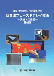 超音波フェーズドアレイ技術 -実技・応用編-2025年版