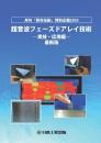 超音波フェーズドアレイ技術 -実技・応用編-2025年版