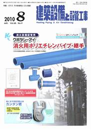 建築設備と配管工事 2010年08月号　PDF版