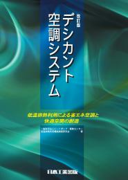 改訂版 デシカント空調システム日本工業出版(株)