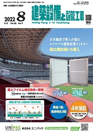 建築設備と配管工事 2022年8月号 PDF版