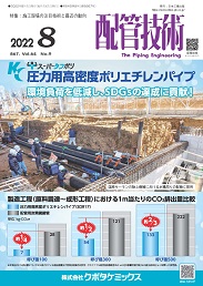 配管技術 2022年8月号 PDF版