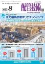 配管技術 2022年8月号 PDF版