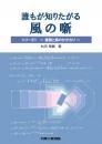 誰もが知りたがる 風の噺(はなし) シリーズ1