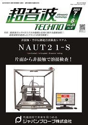 超音波テクノ 2023年07-08月号 PDF版