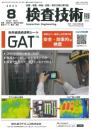 検査技術 2023年8月号 PDF版