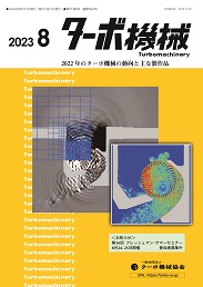 ターボ機械 2023年8月号 PDF版