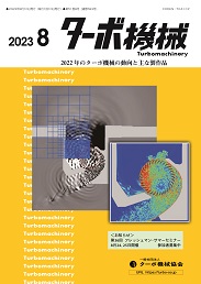 ターボ機械 2023年8月号