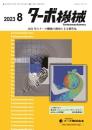 ターボ機械 2023年8月号 PDF版