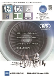 機械と工具 2023年8月号 PDF版