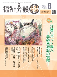 福祉介護テクノプラス 2023年8月号 PDF版