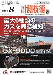 計測技術 2023年8月号