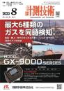 計測技術 2023年8月号 PDF版