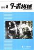 ターボ機械 2010年08月号　PDF版