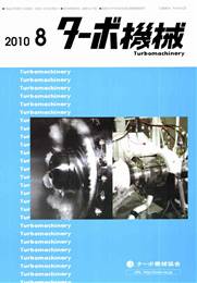ターボ機械 2010年08月号　PDF版