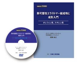 熱可塑性エラストマー組成物と成形入門 DVD教材