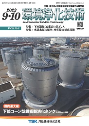 環境浄化技術 2022年9・10月号 PDF版