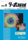 ターボ機械 2022年8月号 PDF版