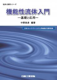 機能性流体入門　-基礎と応用-