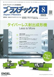 プラスチックス 2023年8月号 PDF版