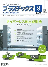 プラスチックス 2023年8月号