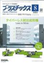 プラスチックス 2023年8月号 PDF版