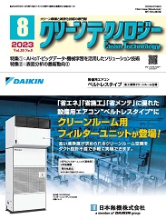 クリーンテクノロジー 2023年8月号