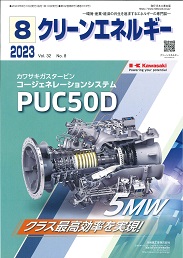 クリーンエネルギー 2023年8月号