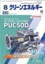 クリーンエネルギー 2023年8月号 PDF版