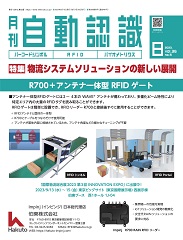 自動認識 2023年8月号 PDF版