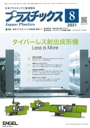 プラスチックス 2021年8月号