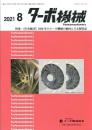 ターボ機械 2021年8月号 PDF版