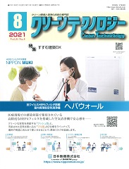 クリーンテクノロジー 2021年8月号 PDF版