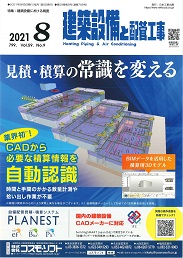 建築設備と配管工事 2021年8月号 PDF版