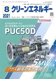 クリーンエネルギー 2021年8月号 PDF版