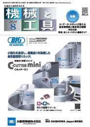 機械と工具 2026年8月号