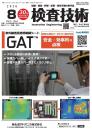 検査技術 2026年8月号