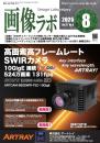画像ラボ 2026年8月号