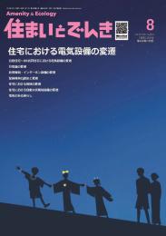 住まいとでんき 2026年8月号
