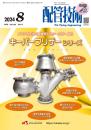 配管技術 2024年8月号 PDF版