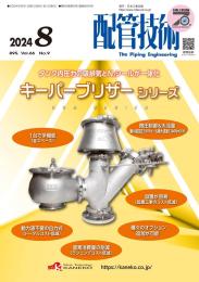 配管技術 2024年8月号 PDF版