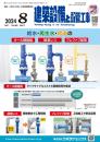建築設備と配管工事 2024年8月号 PDF版