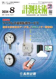 計測技術 2024年8月号 PDF版