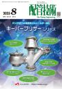 配管技術 2025年8月号