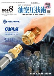 油空圧技術 2024年8月号 PDF版