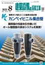 建築設備と配管工事 2025年8月号