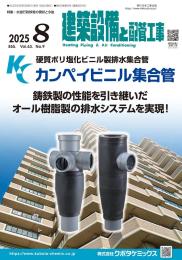 建築設備と配管工事 2025年8月号