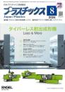プラスチックス 2024年8月号 PDF版