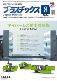 プラスチックス 2024年8月号 PDF版