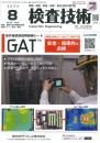 検査技術 2024年8月号 PDF版